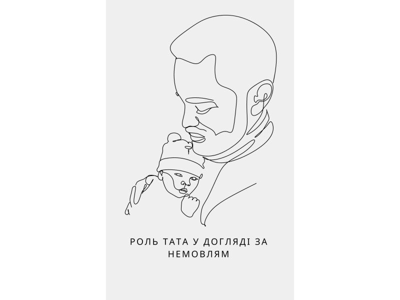 Роль батька у піклуванні про новонароджених