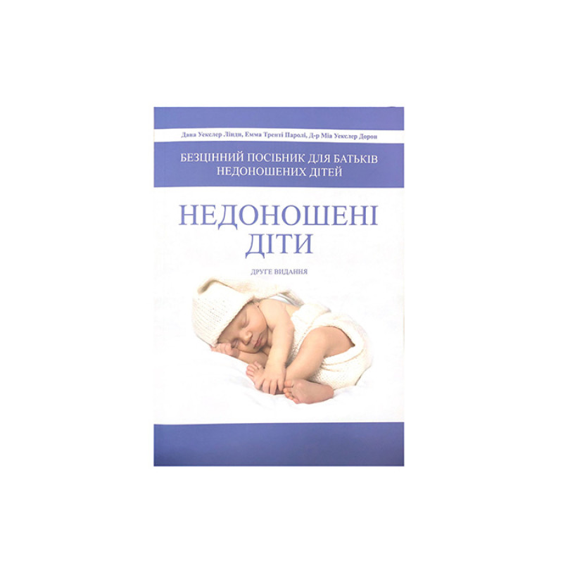 Посібник "Недоношені діти"